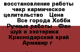 восстановление работы чакр кармическое целительство › Цена ­ 10 000 - Все города Хобби. Ручные работы » Фен-шуй и эзотерика   . Краснодарский край,Армавир г.